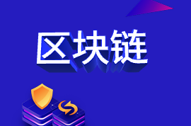 最近频频被点名的“区块链”，你get了吗？