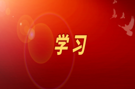 习近平总书记关于网络安全和信息化工作的重要指示